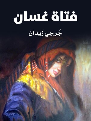 cover image of فتاة غسَّان